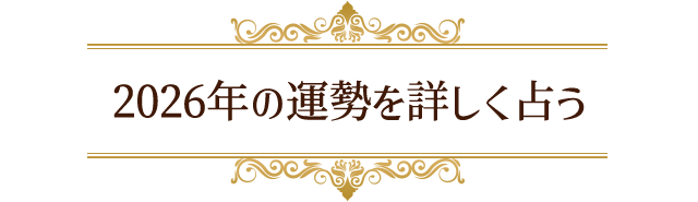 2026年の運勢を詳しく占う