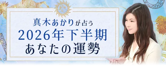 真木あかりが占う_2026年あなたの運勢