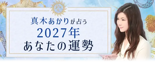 真木あかりが占う_2027年あなたの運勢