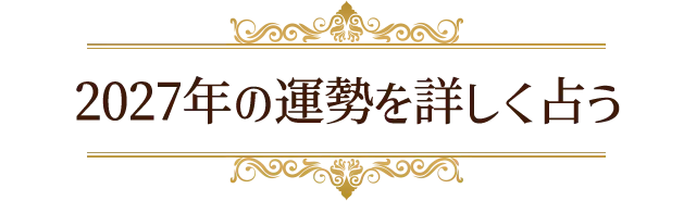 2027年の運勢を詳しく占う