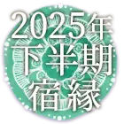 完全無料