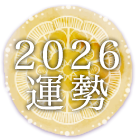 2026年の運勢
