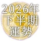 2026年下半期の運勢