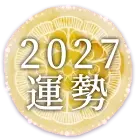 2027年