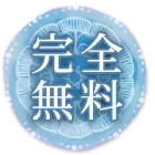 完全無料