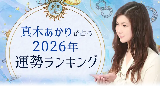 真木あかりのあの人の気持ち占い