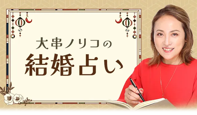 大串ノリコの占い