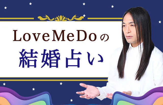 Love Me Doの占い