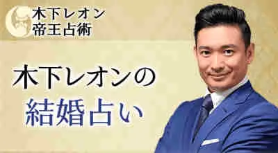 木下レオンの占い