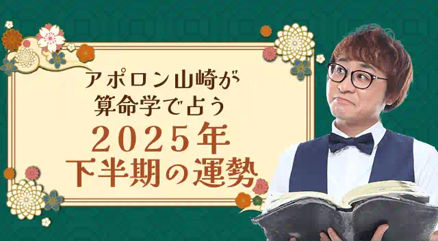 アポロン山崎の占い
