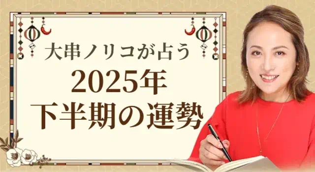 TV出演で話題のちょっぴり辛口だけど当たる占い【大串ノリコ】が2025年下半期のあなたの運勢を四柱推命で詳細鑑定