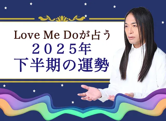誰も予想していなかった芸能人の結婚を次々的中【Love Me Do】が秘術「絶対数」で2025年下半期の運勢を占います