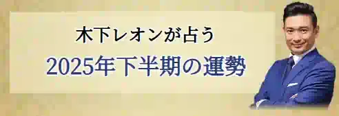 大物女優Yも頼る凄腕占い師【木下レオン】がTV話題の帝王占術で2025年下半期の運勢をドンズバ鑑定