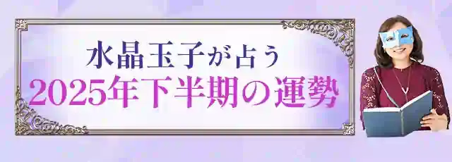 【日本一当たる】とTVで話題。水晶玉子が占う2025年下半期の運勢。最新占術『エレメンタル占星術』で無料診断