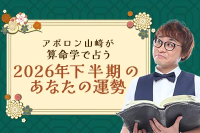 算命学で占う 2026年下半期の運勢