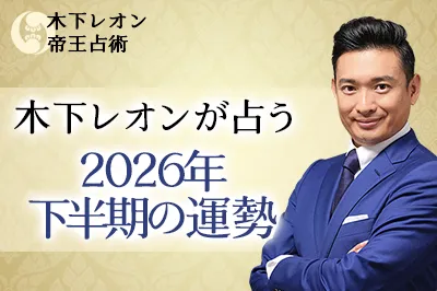 木下レオン 帝王占術 木下レオンが占う 2026年下半期の運勢