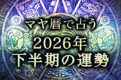 マヤ暦で占う 2026年下半期の運勢