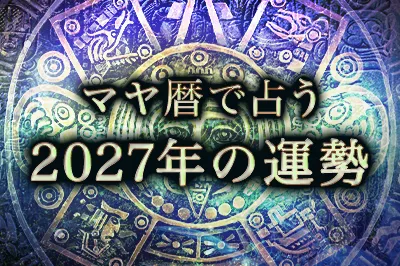 マヤ暦で占う 2027年の運勢