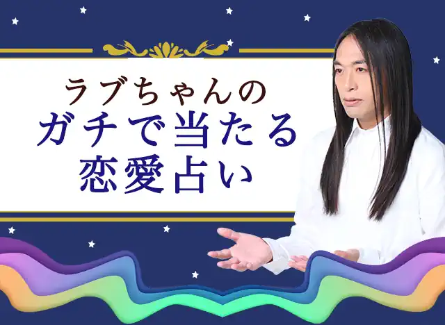 Love Me Doの占い