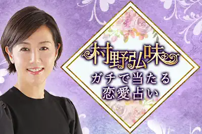 村野弘味の占い