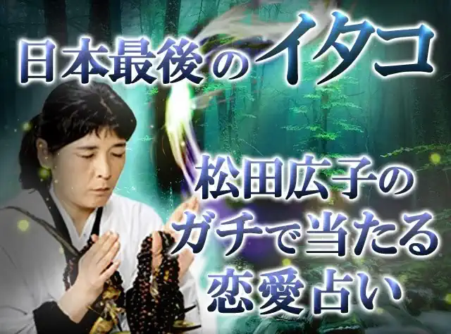 松田広子の占い