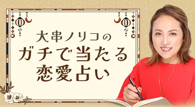 大串ノリコの占い