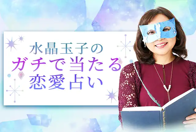 水晶玉子の占い