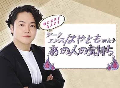 シークエンスはやともの占い
