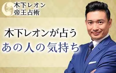 木下レオンの占い
