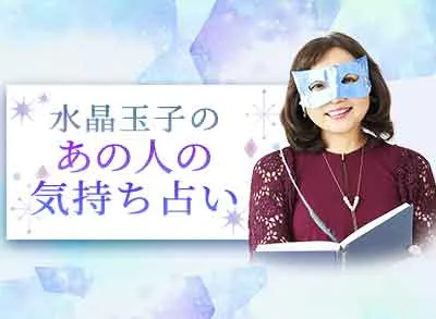 水晶玉子の占い