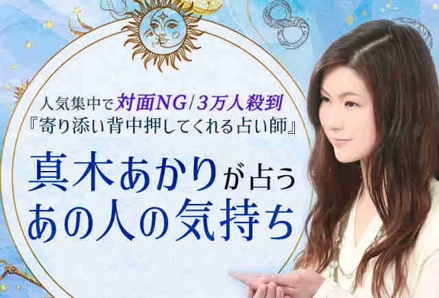 真木あかりの占い