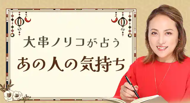 大串ノリコの占い