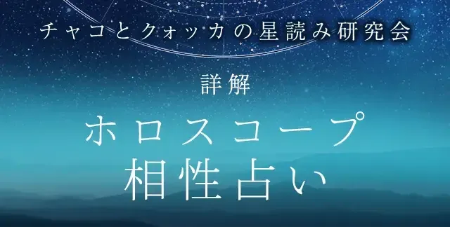 ホロスコープの占い