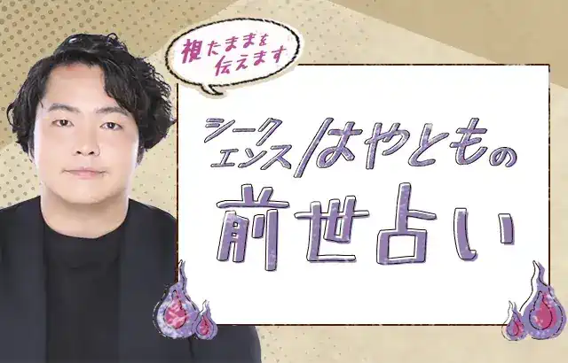 シークエンスはやともの占い