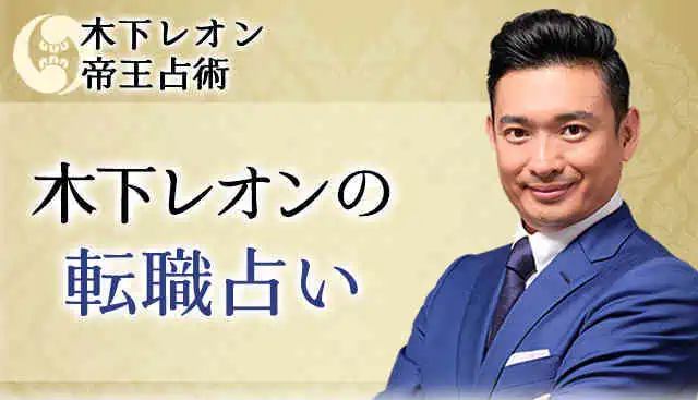木下レオンの占い