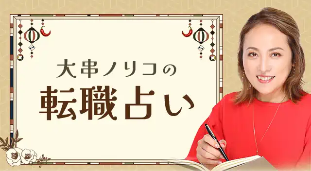 大串ノリコの占い