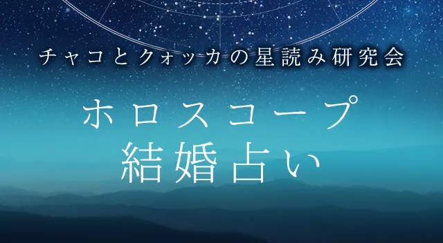ホロスコープの占い