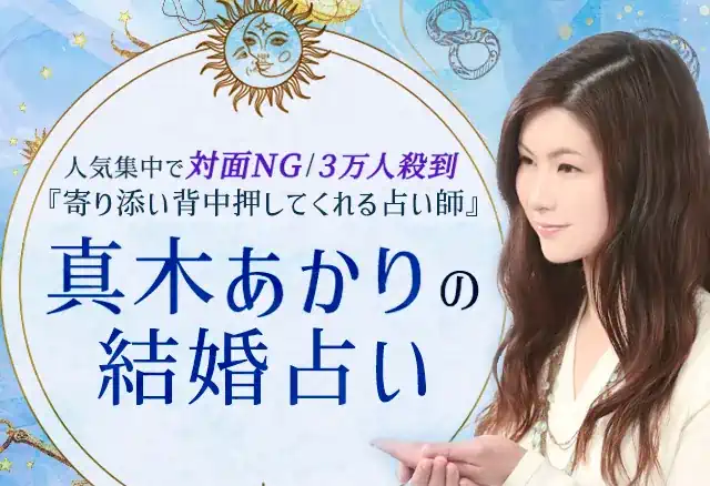 真木あかりの占い