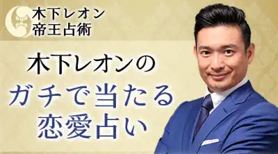 木下レオンの占い