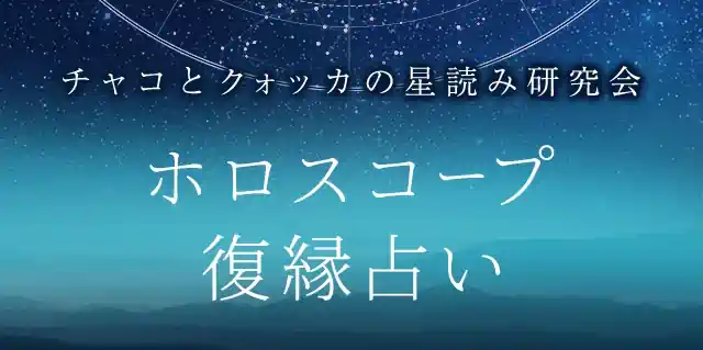 ホロスコープの占い