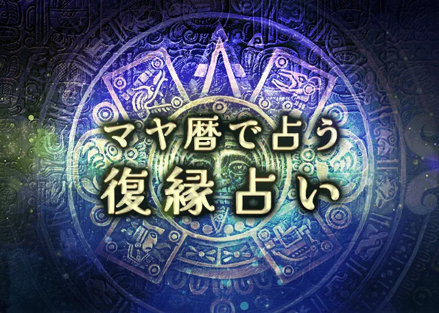 マヤ暦復縁