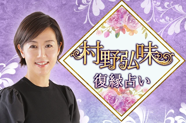 村野弘味の占い