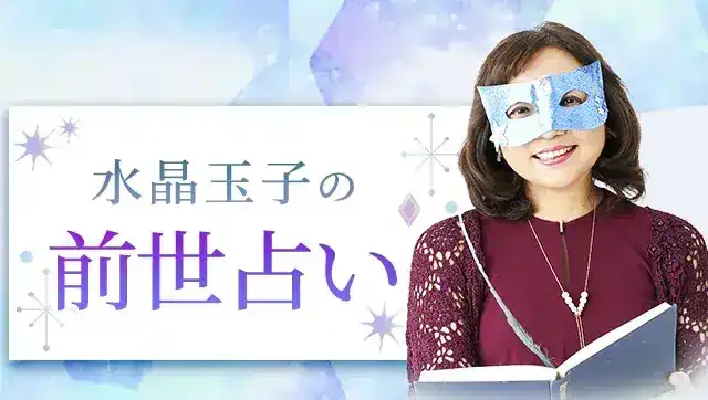 水晶玉子の占い