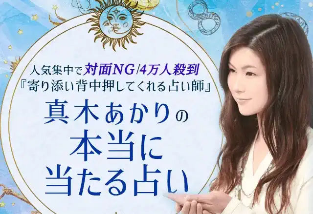 真木あかりの占い