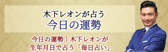 木下レオンの占い