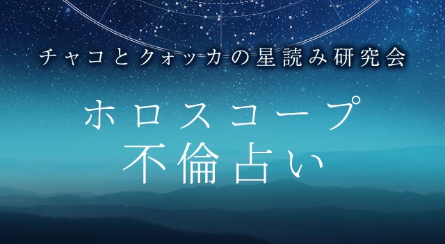 ホロスコープの不倫