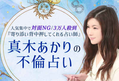 真木あかり不倫占い