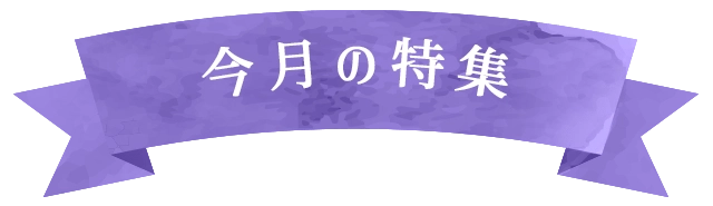 今月の特集