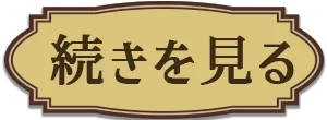 続きを見る