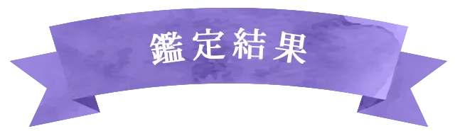 鑑定結果